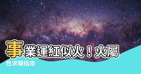 火行人 工作|熱門火屬性職業：2024年趨勢